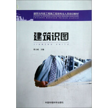 建筑与市政工程施工现场专业人员培训教材：建筑识图