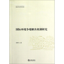 国际环境争端解决机制研究
