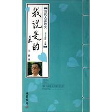 当代大家散文:我说是的