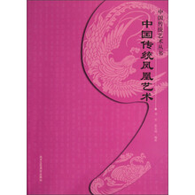 中国传统艺术丛书：中国传统凤凰艺术