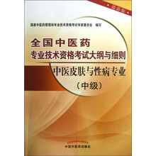 全国中医药专业技术资格考试大纲与细则：中医皮肤与性病专业（中级）（最新版）