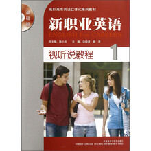 高职高专英语立体化系列教材·新职业英语：视听说教程1（基础篇）（附光盘）