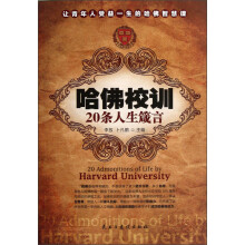 哈佛校训20条人生箴言
