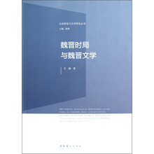 社会转型与文学研究丛书：魏晋时局与魏晋文学