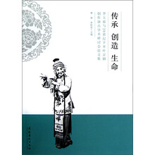 李玉茹与20世纪下半叶京剧创作演出学术研讨会论文集：传承·创造·生命