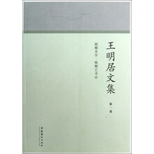 模糊美学·模糊艺术论：王明居文集（第1卷）
