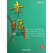 幸福的公司