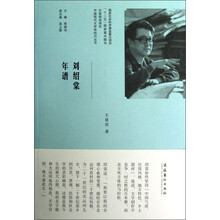 中国现代文学馆钩沉丛书：刘绍棠年谱