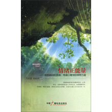 神奇心理学系列丛书·情绪正能量：安抚躁动的灵魂传递心理学的神奇力量