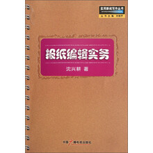实用新闻写作丛书：报纸编辑实务