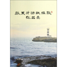 张天才诗歌摄影作品集