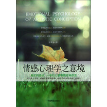情感心理学之意境