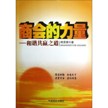商会的力量：和谐共赢之道