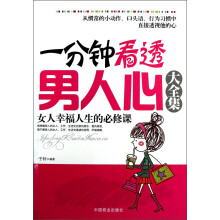 一分钟看透男人心大全集