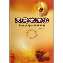 天星地理学:赖布衣堪舆体系解秘