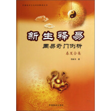 中国易学文化传承解读丛书·新生释易：周易奇门例析（春夏合集）