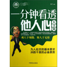 一分钟看透他人心大全集（经典珍藏版）