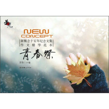 荣光·新概念十五年纪念文集作文精华范本：青春祭