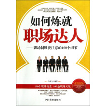 如何炼就职场达人：职场制胜要注意的100个细节
