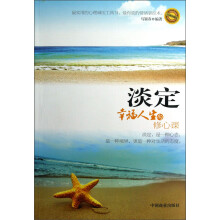 淡定：幸福人生的修心课（经典珍藏版）