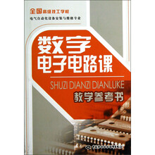 数字电子电路课教学参考书(附光盘)