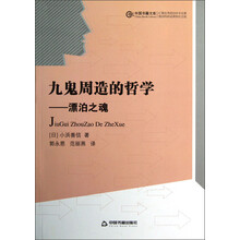 中国书籍文库·九鬼周造的哲学：漂泊之魂