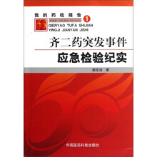 我的药检报告（1）：齐二药突发事件应急检验纪实