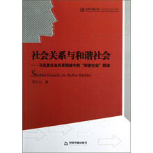 社会关系与和谐社会：马克思社会关系视域中的和谐社会解读