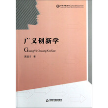 中国书籍文库：广义创新学