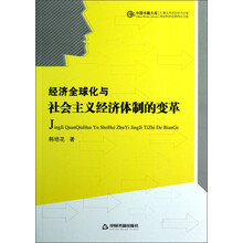 中国书籍文库：经济全球化与社会主义经济体制的变革