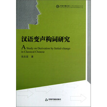 汉语变声构词研究