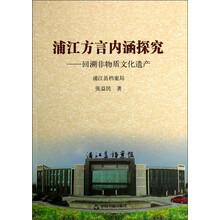 浦江方言内涵探究：回溯非物质文化遗产