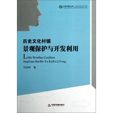 中国书籍文库：历史文化村镇景观保护与开发利用