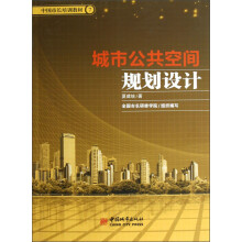 中国市长培训教材（7）：城市公共空间规划设计