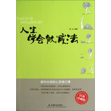 人生学会做减法（经典珍藏版）