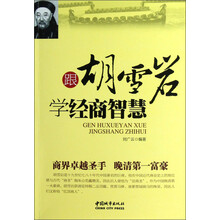 跟胡雪岩学经商智慧