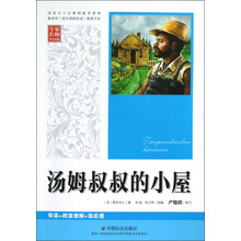 汤姆叔叔的小屋(专家名师导读版)