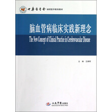 中华医学会继续医学教育教材：脑血管病临床实践新理念（附光盘）