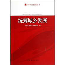 科学发展观丛书：统筹城乡发展