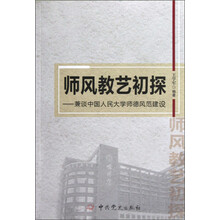 师风教艺初探：兼谈中国人民大学师德风范建设