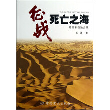 征战死亡之海：塔里木石油会战