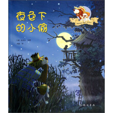 接骨木熊和小兔子系列绘本：夜色下的小偷