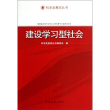 科学发展观丛书：建设学习型社会