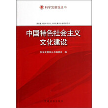 科学发展观丛书：中国特色社会主义文化建设