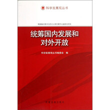 科学发展观丛书：统筹国内发展和对外开放