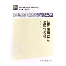 新民事诉讼法适用指导丛书：新民事诉讼法理解与适用