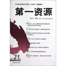 第一资源(2012年第5辑·总第21辑)