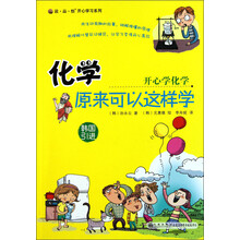 化学原来可以这样学：开心学化学