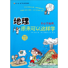 读品悟·开心学习系列·开心学地理：地理原来可以这样学
