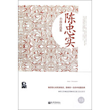 名家自选文库：陈忠实小说自选集